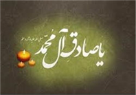 سوگ‌سروده‌هایی در رثای صادق آل محمد(ع)